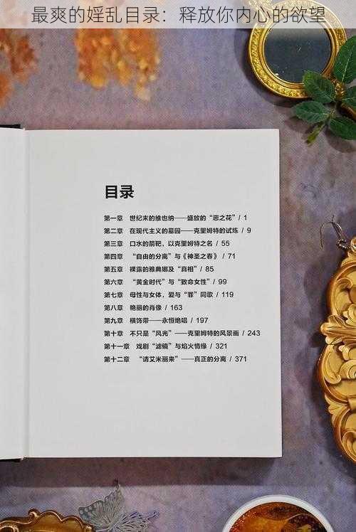 最爽的婬乱目录:释放你内心的欲望