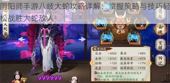 阴阳师手游八岐大蛇攻略详解:掌握策略与技巧轻松战胜大蛇敌人