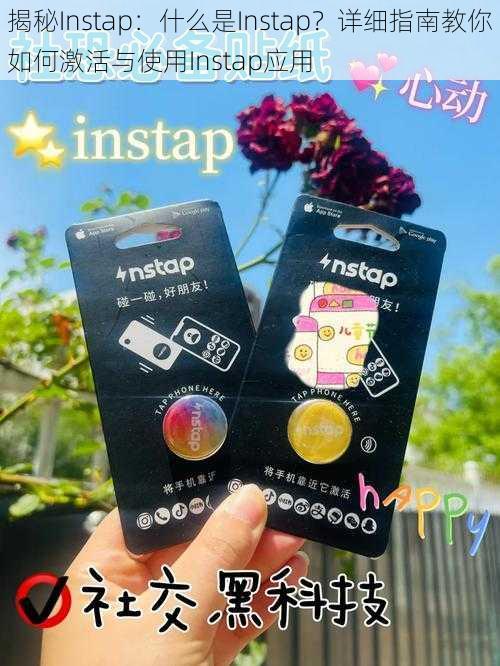 揭秘Instap:什么是Instap?详细指南教你如何激活与使用Instap应用