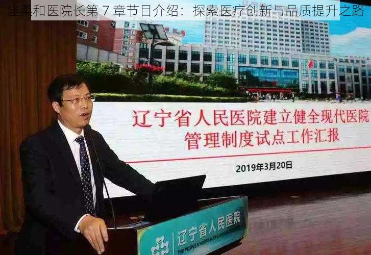 佳柔和医院长第 7 章节目介绍:探索医疗创新与品质提升之路