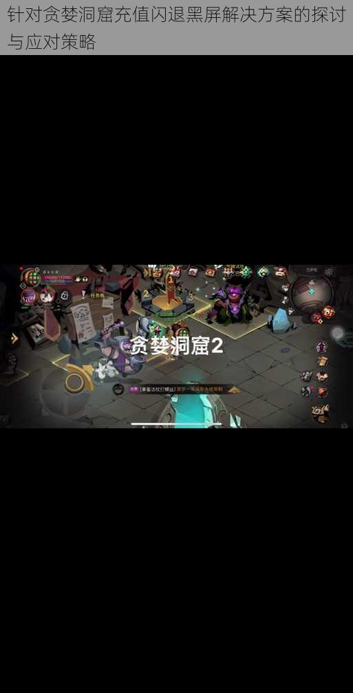 针对贪婪洞窟充值闪退黑屏解决方案的探讨与应对策略