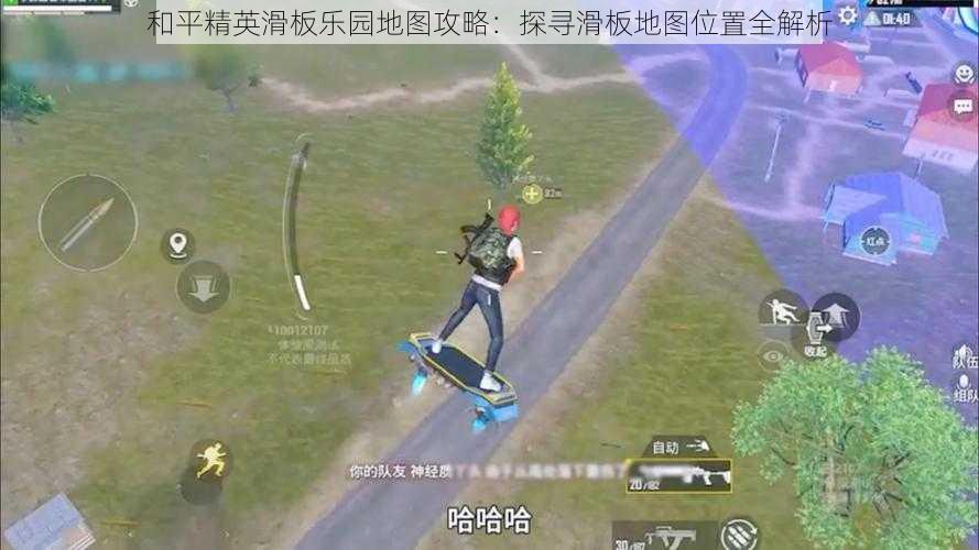 和平精英滑板乐园地图攻略:探寻滑板地图位置全解析