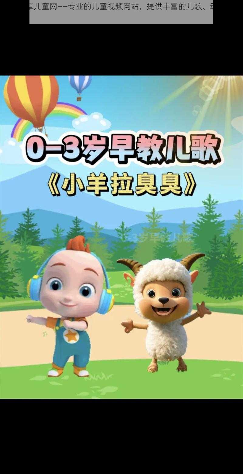 幼儿草草儿童网——专业的儿童视频网站,提供丰富的儿歌、动画等资源