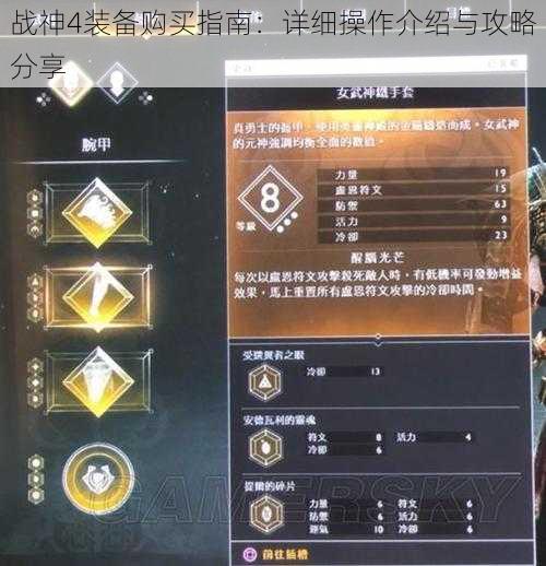 战神4装备购买指南:详细操作介绍与攻略分享