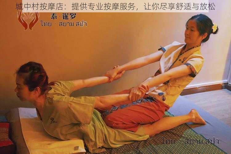 城中村按摩店:提供专业按摩服务,让你尽享舒适与放松