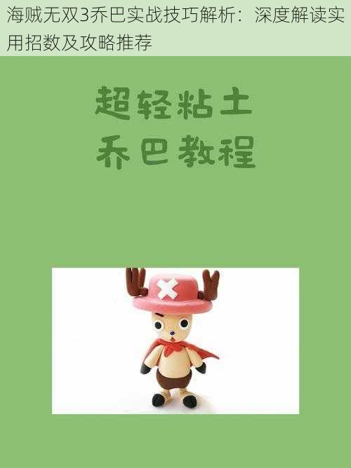 海贼无双3乔巴实战技巧解析:深度解读实用招数及攻略推荐