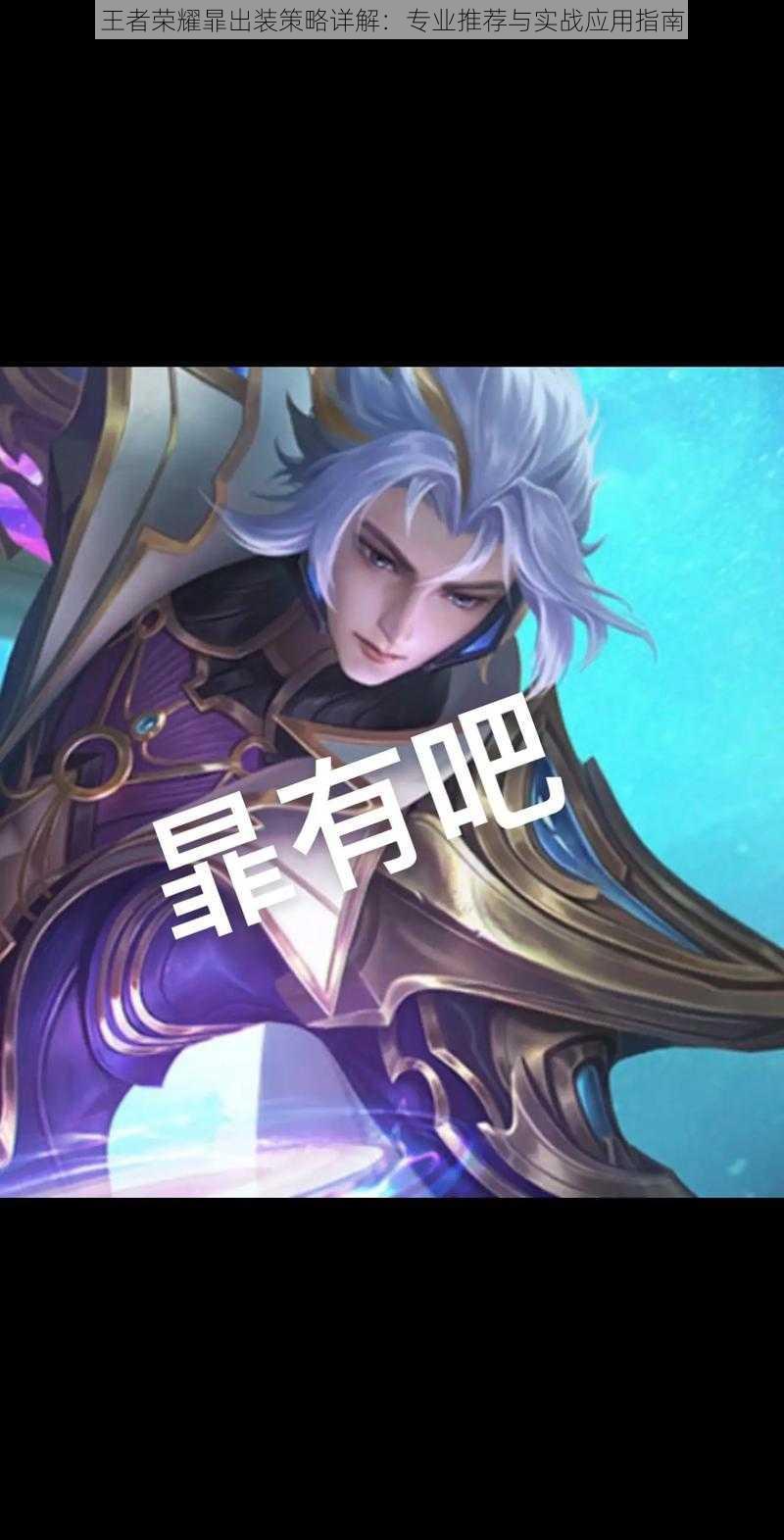 王者荣耀暃出装策略详解:专业推荐与实战应用指南