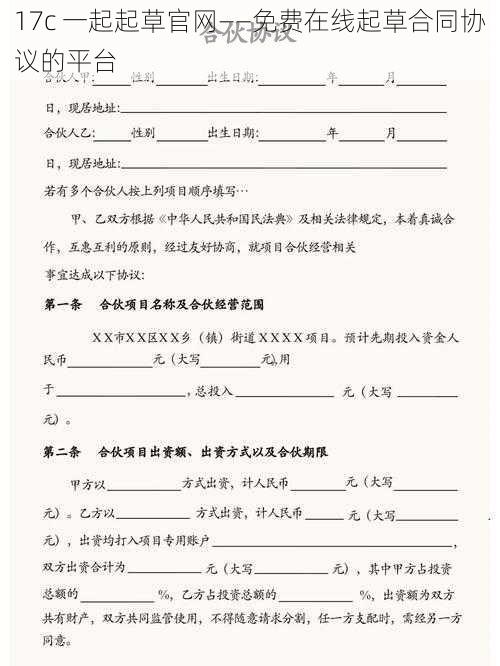 17c 一起起草官网——免费在线起草合同协议的平台