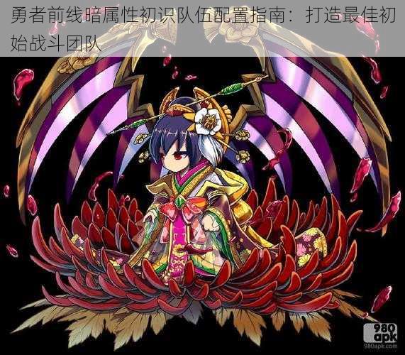 勇者前线暗属性初识队伍配置指南:打造最佳初始战斗团队