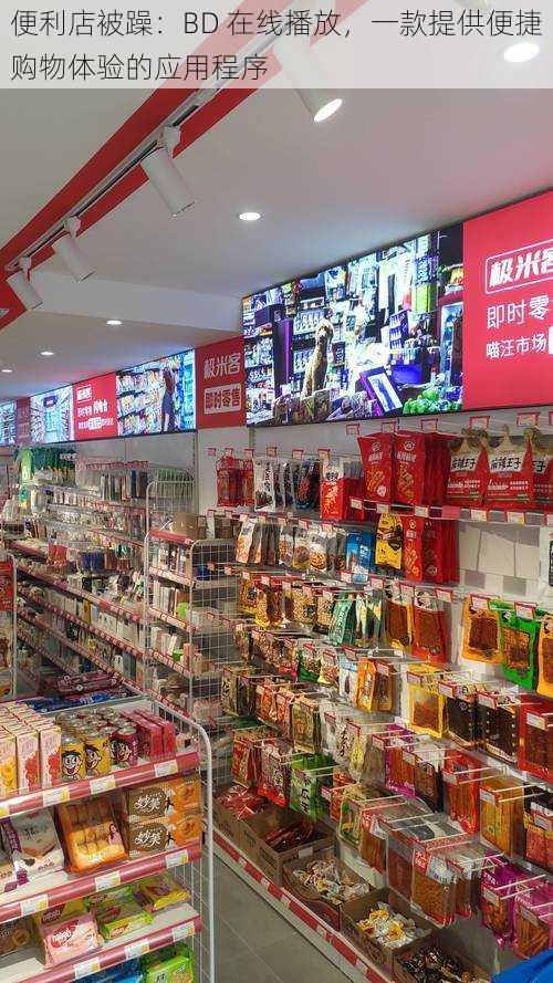 便利店被躁:BD 在线播放,一款提供便捷购物体验的应用程序