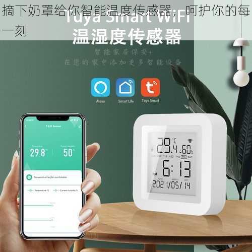 摘下奶罩给你智能温度传感器,呵护你的每一刻