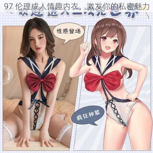97 伦理成人情趣内衣,激发你的私密魅力
