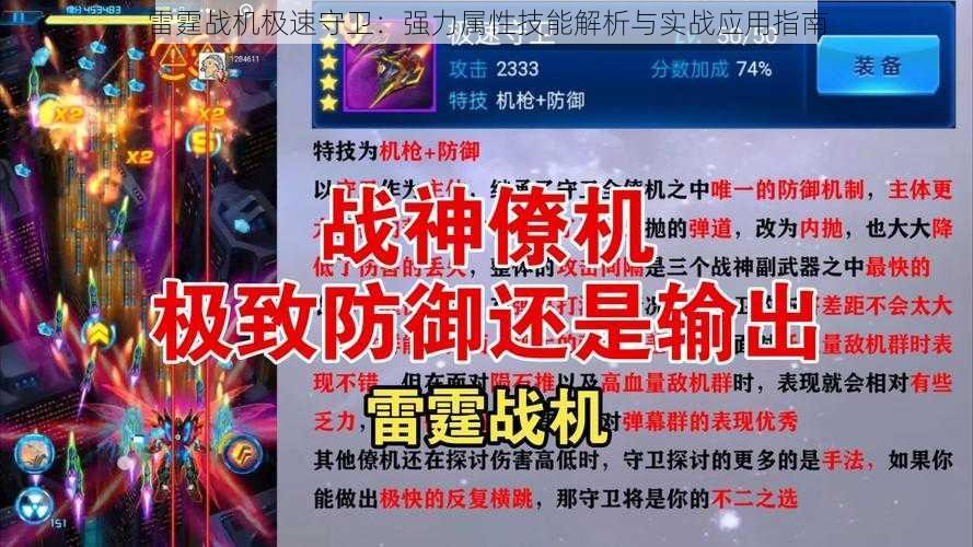 雷霆战机极速守卫:强力属性技能解析与实战应用指南