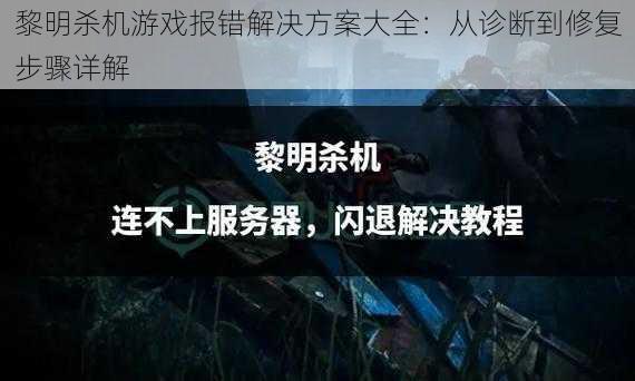 黎明杀机游戏报错解决方案大全:从诊断到修复步骤详解