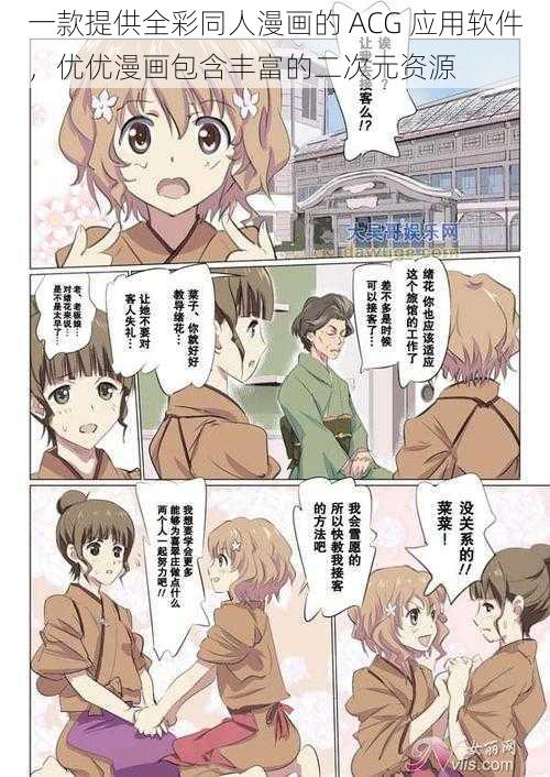 一款提供全彩同人漫画的 ACG 应用软件,优优漫画包含丰富的二次元资源