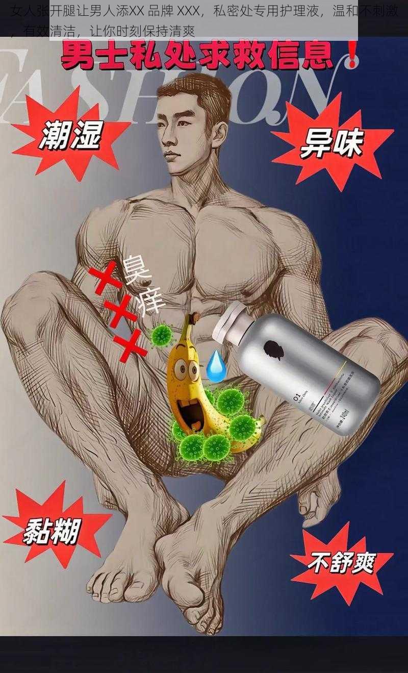 女人张开腿让男人添XX 品牌 XXX,私密处专用护理液,温和不刺激,有效清洁,让你时刻保持清爽