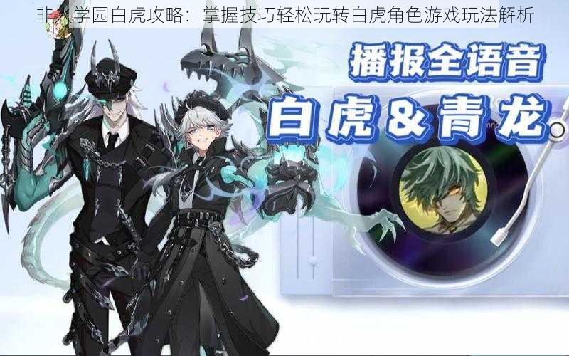 非人学园白虎攻略:掌握技巧轻松玩转白虎角色游戏玩法解析