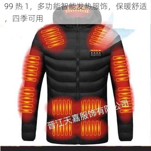 99 热 1,多功能智能发热服饰,保暖舒适,四季可用