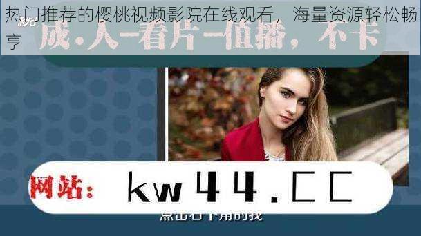 热门推荐的樱桃视频影院在线观看,海量资源轻松畅享