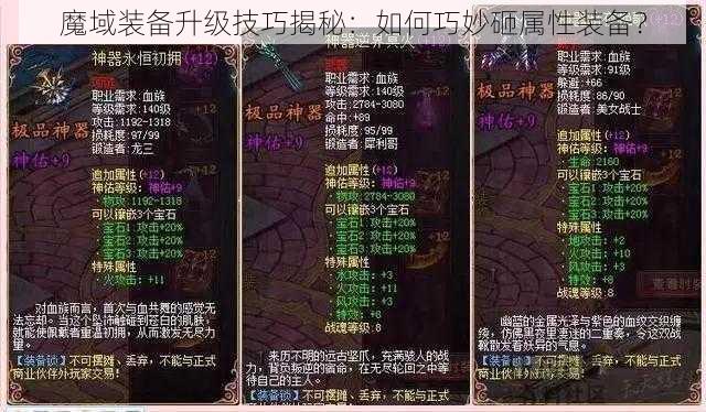魔域装备升级技巧揭秘:如何巧妙砸属性装备?