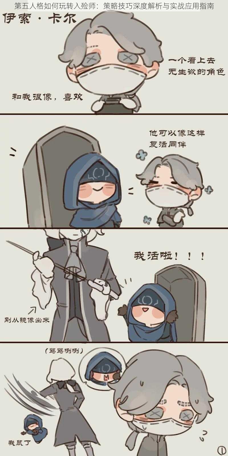 第五人格如何玩转入殓师:策略技巧深度解析与实战应用指南