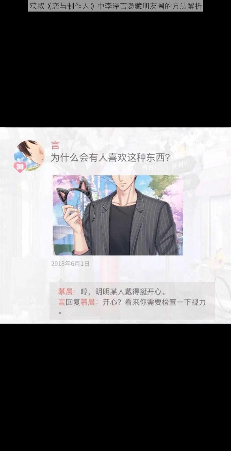 获取《恋与制作人》中李泽言隐藏朋友圈的方法解析