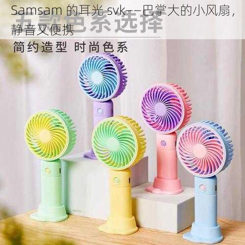 Samsam 的耳光 svk——巴掌大的小风扇,静音又便携