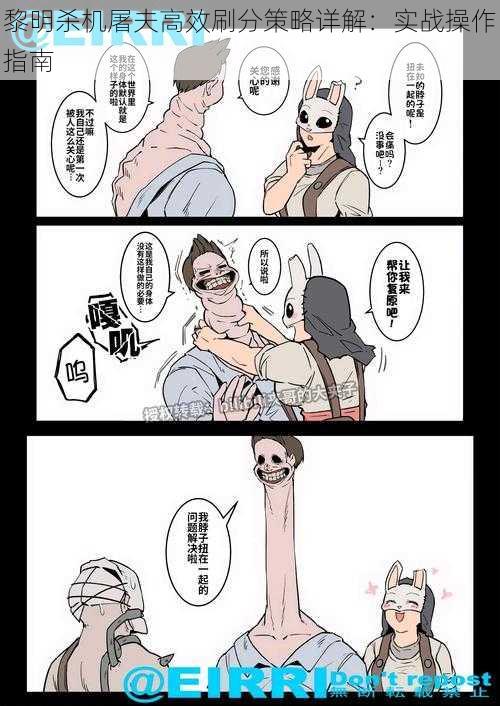 黎明杀机屠夫高效刷分策略详解:实战操作指南