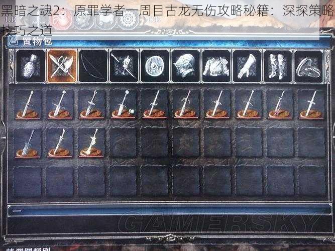 黑暗之魂2:原罪学者一周目古龙无伤攻略秘籍:深探策略技巧之道