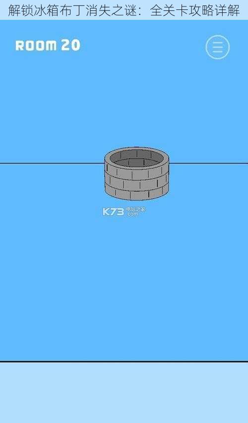 解锁冰箱布丁消失之谜:全关卡攻略详解