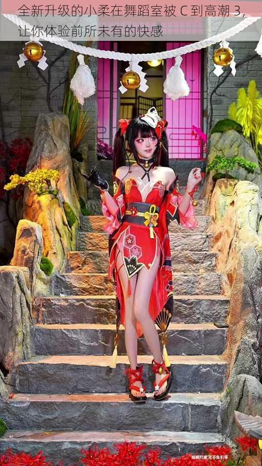全新升级的小柔在舞蹈室被 C 到高潮 3,让你体验前所未有的快感