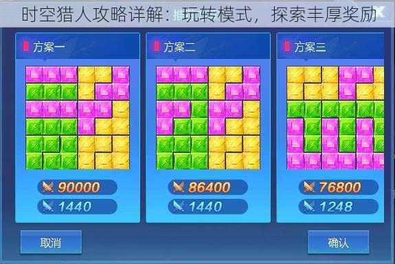 时空猎人攻略详解:玩转模式,探索丰厚奖励