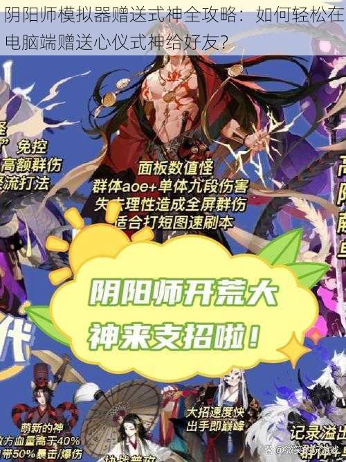 阴阳师模拟器赠送式神全攻略:如何轻松在电脑端赠送心仪式神给好友?