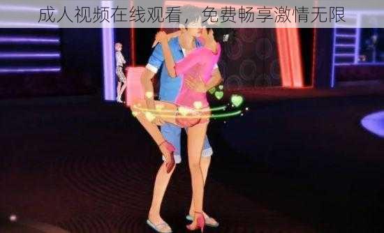 成人视频在线观看,免费畅享激情无限