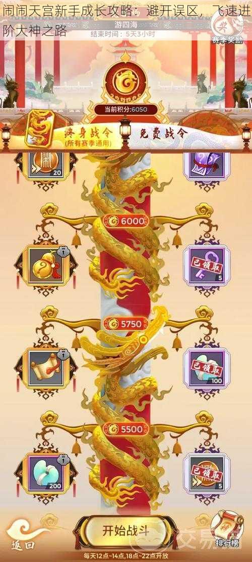 闹闹天宫新手成长攻略:避开误区,飞速进阶大神之路