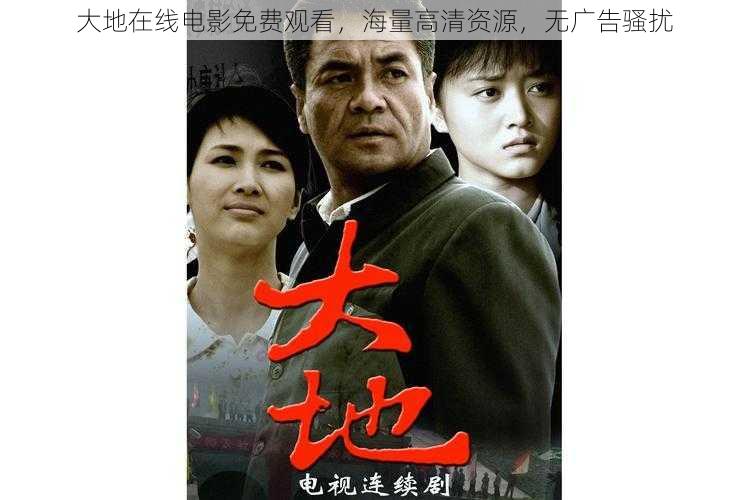 大地在线电影免费观看,海量高清资源,无广告骚扰