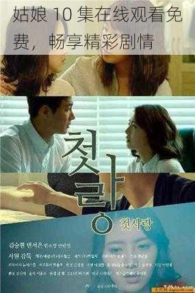 姑娘 10 集在线观看免费,畅享精彩剧情
