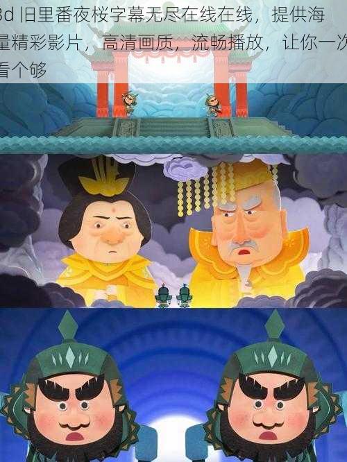3d 旧里番夜桜字幕无尽在线在线,提供海量精彩影片,高清画质,流畅播放,让你一次看个够