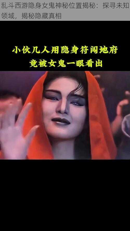 乱斗西游隐身女鬼神秘位置揭秘:探寻未知领域,揭秘隐藏真相
