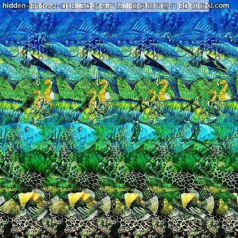 免费的 freeHD18 3D 老头产品,提供高质量的 3D 视觉体验