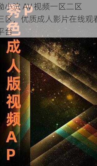 呦小泬 AV 视频一区二区三区,优质成人影片在线观看平台