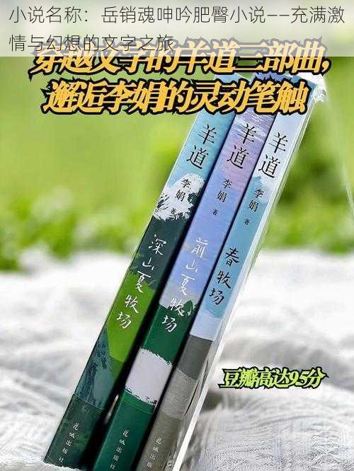 小说名称:岳销魂呻吟肥臀小说——充满激情与幻想的文字之旅