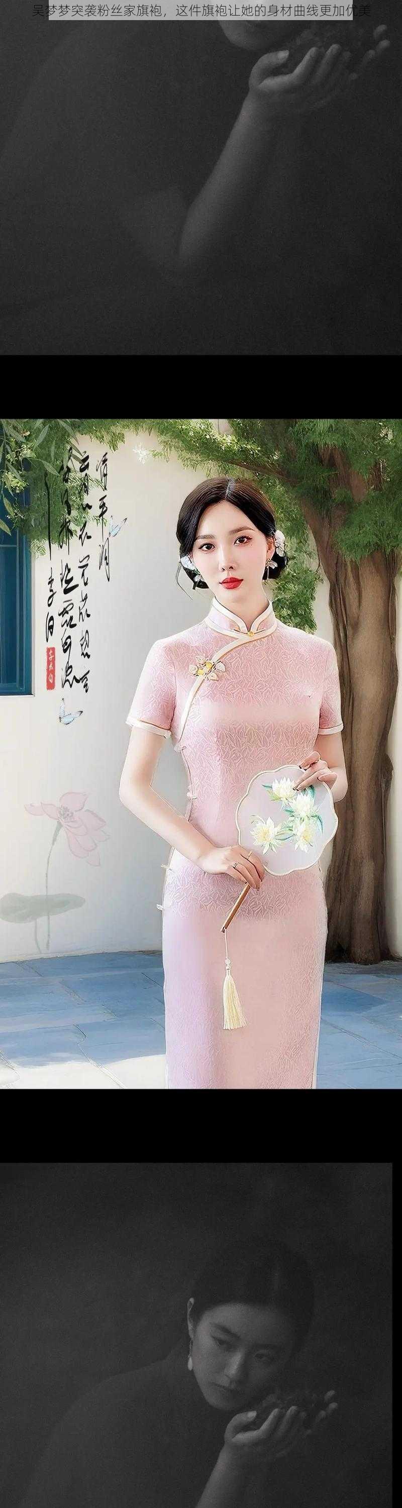 吴梦梦突袭粉丝家旗袍,这件旗袍让她的身材曲线更加优美