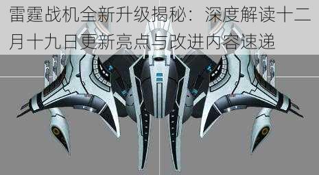雷霆战机全新升级揭秘:深度解读十二月十九日更新亮点与改进内容速递