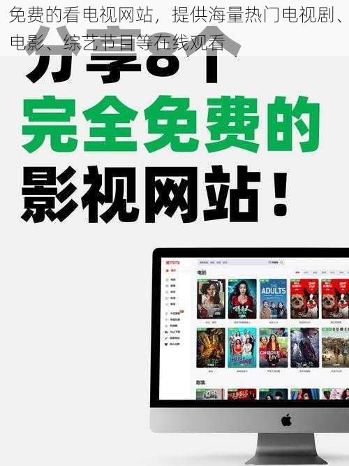 免费的看电视网站,提供海量热门电视剧、电影、综艺节目等在线观看