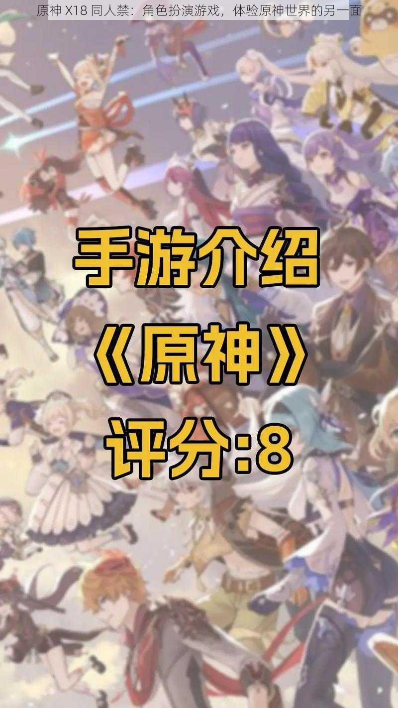 原神 X18 同人禁:角色扮演游戏,体验原神世界的另一面