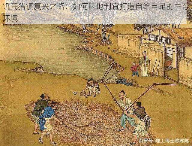饥荒猪镇复兴之路:如何因地制宜打造自给自足的生存环境