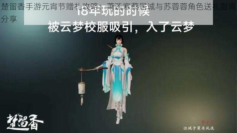 楚留香手游元宵节赠礼攻略:萧疏寒蔡居诚与苏蓉蓉角色送礼指南分享
