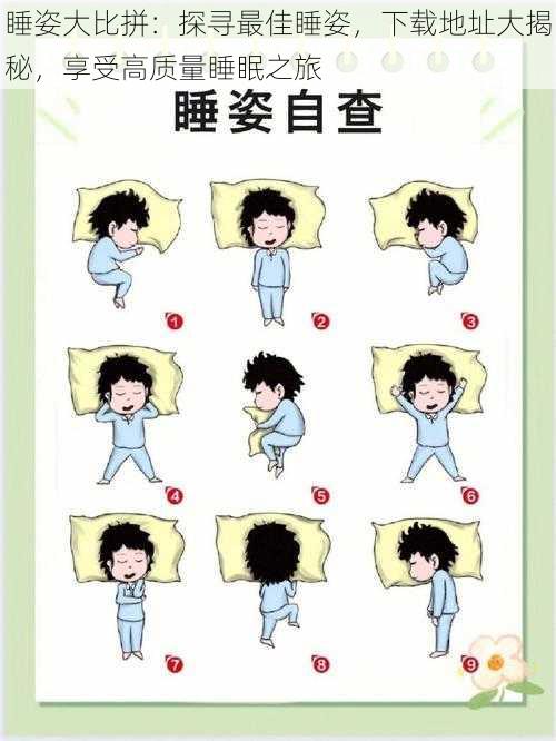 睡姿大比拼:探寻最佳睡姿,下载地址大揭秘,享受高质量睡眠之旅