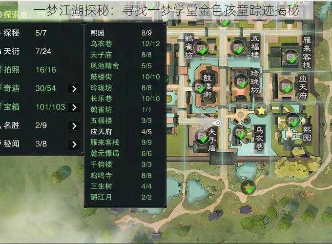 一梦江湖探秘:寻找一梦学堂金色孩童踪迹揭秘